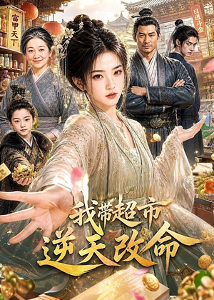 我带超市逆天改命(112集) 我带超市逆天改命(112集)在哪个平台能看