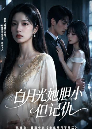 白月光她胆小但记仇（60集）精彩短剧随心推