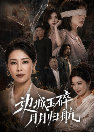 边城玉碎，月月归（50集）最热门短剧来了