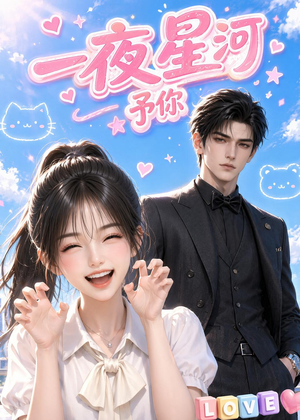 一夜星河予你（60集）百亿短剧抢先看