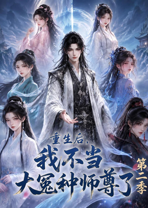 重生后，我不当大冤种师尊了第二季（82集）全季一次看完