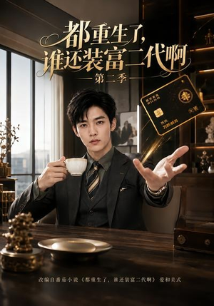 都重生了，谁还装富二代啊第二季（69集）无需充值尽情看