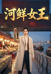 河鲜女王（63集）甜宠短剧追到爽