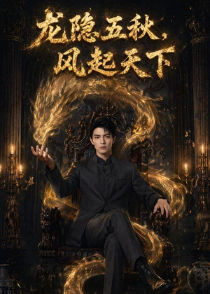 龙隐五秋，风起天下（74集）精彩短剧免费看