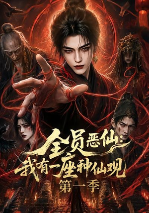 全员恶仙：我有一座种仙观第一季（80集）高分佳作免费看