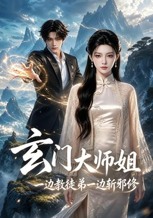 玄门大师姐：一边教师弟一边斩邪修（81集）古装短剧推荐