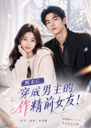 醒来后穿成男主的作精前女友！(70集 )最新上映免费看