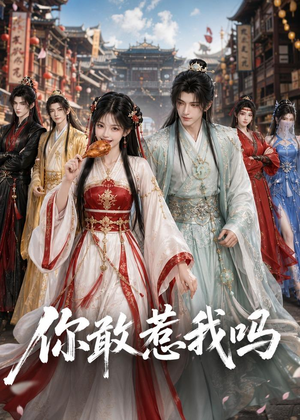 你敢惹我吗（57集）短剧