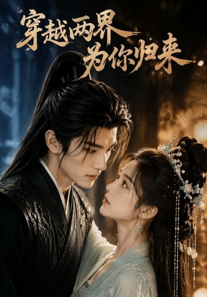 穿越两界，为你归来（36集）热门短剧来袭