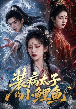 装病太子的小鲤鱼（99集）最新热播短剧