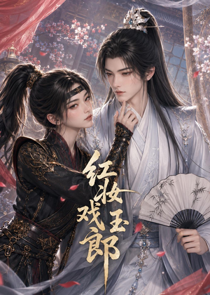 红妆戏玉郎（45集）一起追生活短剧