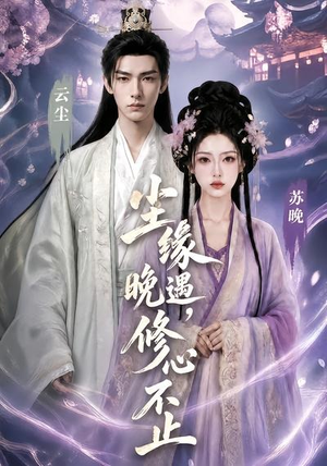 尘缘晚遇，修心不止（45集）精彩短剧热播中