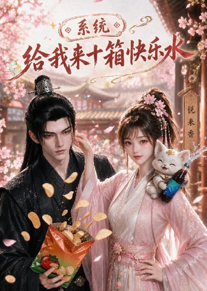 系统,给我来十箱快乐水(74集) 系统,给我来十箱快乐水(74集)超级好看的短剧