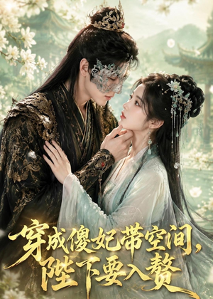 穿成傻妃带空间，陛下要入赘（119集）集免费看短剧