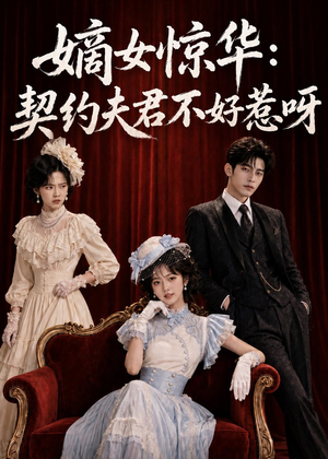 嫡女惊华：契约夫君不好惹呀（108集）好看吗