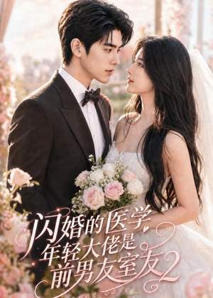 闪婚的医学年轻大佬是前男友室友2(82集) 闪婚的医学年轻大佬是前男友室友2(82集)深深爱上这部剧