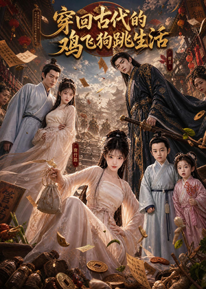穿回古代的鸡飞狗跳生活(135集) 穿回古代的鸡飞狗跳生活(135集)一口气看完