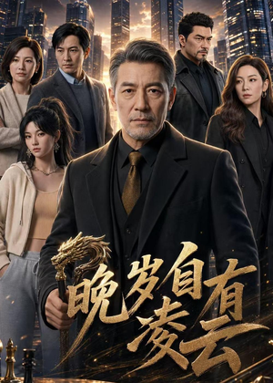 晚岁自有凌云（76集）爆款热门短剧