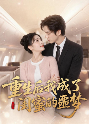 重生后我成了闺蜜的噩梦（80集）短剧分享剧集