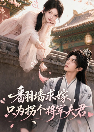翻墙求嫁,只为拐个将军夫君(50集) 翻墙求嫁,只为拐个将军夫君(50集)超级好看的短剧