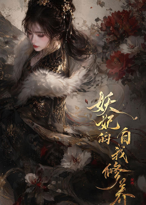 妖妃的自我修养（19集）短剧推荐上热门
