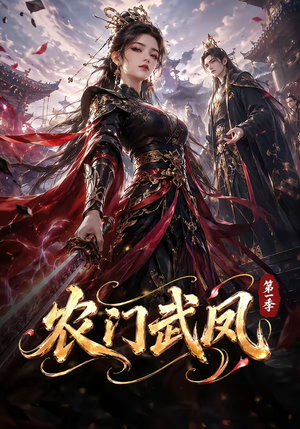 农门武凤第一季（111集）精彩片段