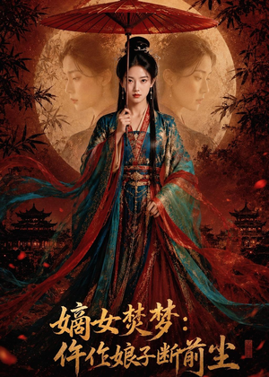 嫡女焚梦:仵作娘子断前尘(76集) 嫡女焚梦:仵作娘子断前尘(76集)好看短剧抢先看