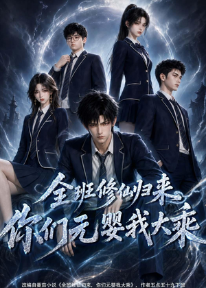 全班修仙归来，你们元婴我大乘（82集）高清无码免费看