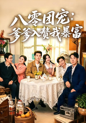 八零团宠：爹爹入赘我暴富（68集）短剧热播推荐