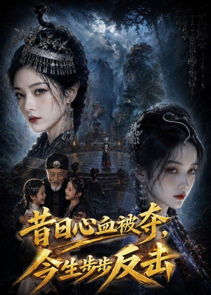 昔日心血被夺,今生步步反击(40集) 昔日心血被夺,今生步步反击(40集)每日短剧追不停