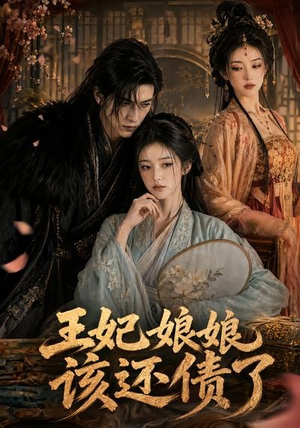 王妃娘娘，该还债了（62集）迅雷网盘观看