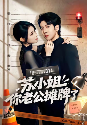 苏小姐你老公摊牌了（60集）短剧精彩片段