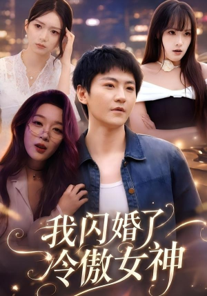 我闪婚了冷傲女神(81集) 我闪婚了冷傲女神(81集)短剧在哪里看