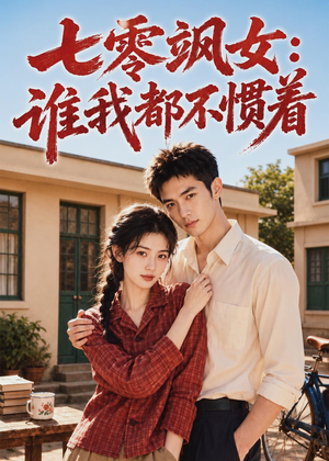 七零飒女：谁我都不惯着（72集）精彩短剧上线