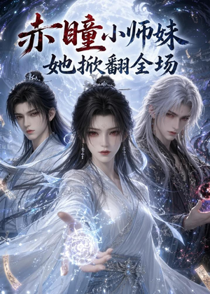 赤瞳小师妹她掀翻全场(108集) 赤瞳小师妹她掀翻全场(108集)每日短剧追不停