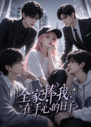 全家捧我在手心的日子(70集) 全家捧我在手心的日子(70集)免费看