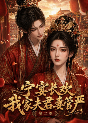 宁宴长欢，我家夫君妻管严第二季（55集）免费看短剧全集