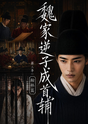 魏家逆子成首辅第三季：翰林篇（65集）精彩连连免费看