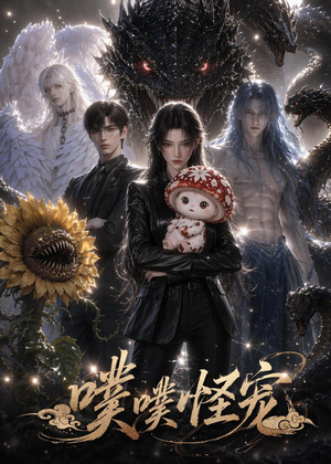 噗噗怪宠(118集) 噗噗怪宠(118集)在哪里可以全集
