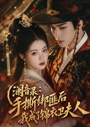 澜音录：手撕绑匪后我成了锦衣卫夫人（99集）免费短剧片段