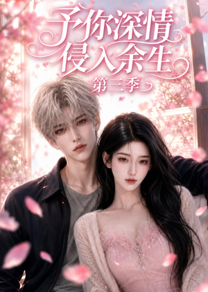 予你深情侵入余生第三季（79集）古装热门短剧