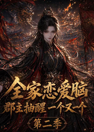 全家恋爱脑，郡主抽醒一个又一个第二季（92集）好看上头短剧