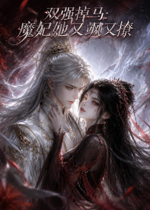 双强掉马:魔妃她又飒又撩(80集) 双强掉马:魔妃她又飒又撩(80集)推荐热门短剧