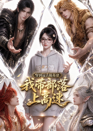 穿到远古搞基建:我带部落上高速(71集) 穿到远古搞基建:我带部落上高速(71集)超甜短剧抢先看