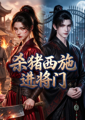 杀猪西施进将门(60集) 杀猪西施进将门(60集)全网短剧抢先看