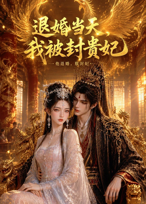 退婚当天,我被封贵妃(47集) 退婚当天,我被封贵妃(47集)在线免费观影