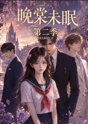 晚棠未眠第二季(51集) 晚棠未眠第二季(51集)超级好看的短剧