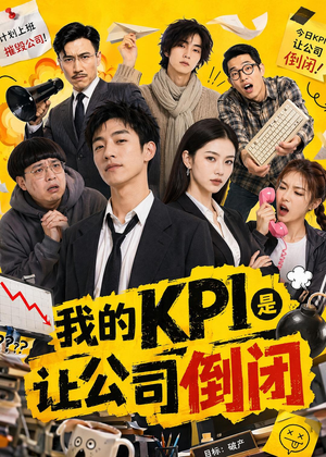 我的KPI是让公司倒闭(69集) 我的KPI是让公司倒闭(69集)经典老剧免费看