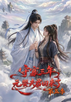 守寡三年,元婴夫君回来了第五季(120集) 守寡三年,元婴夫君回来了第五季(120集)好看短剧推荐