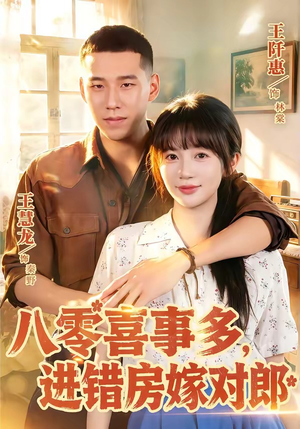八零喜事多,进错房嫁对郎(66集) 八零喜事多,进错房嫁对郎(66集)古装热门短剧